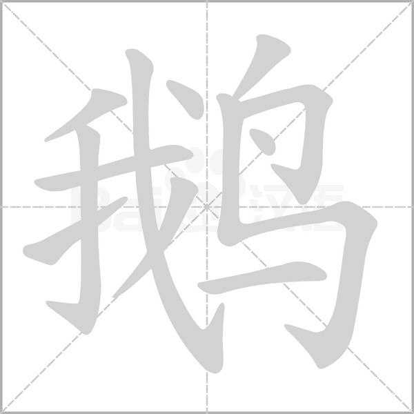 笔顺动画