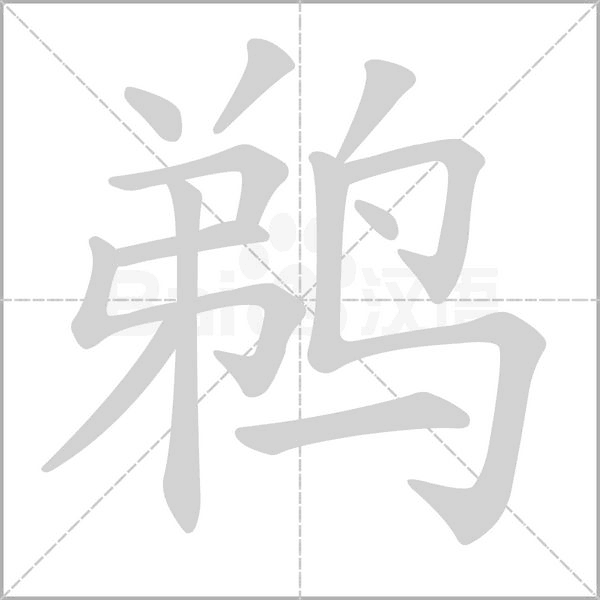 笔顺动画