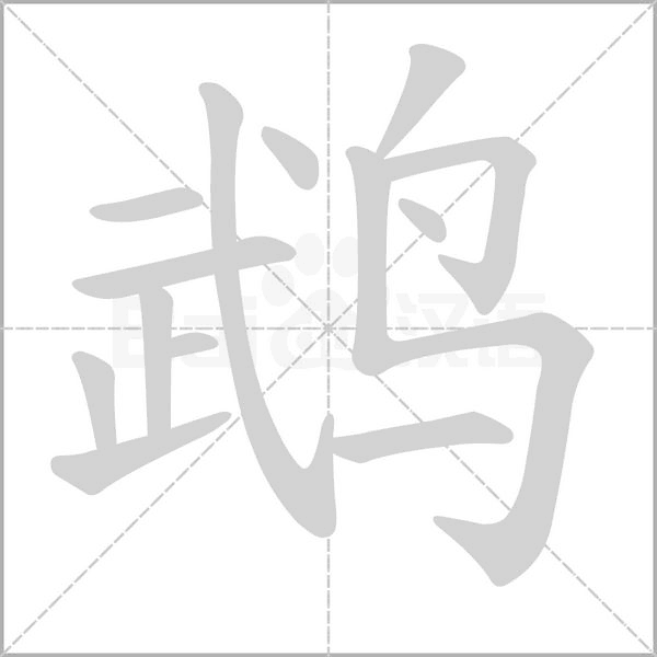 笔顺动画