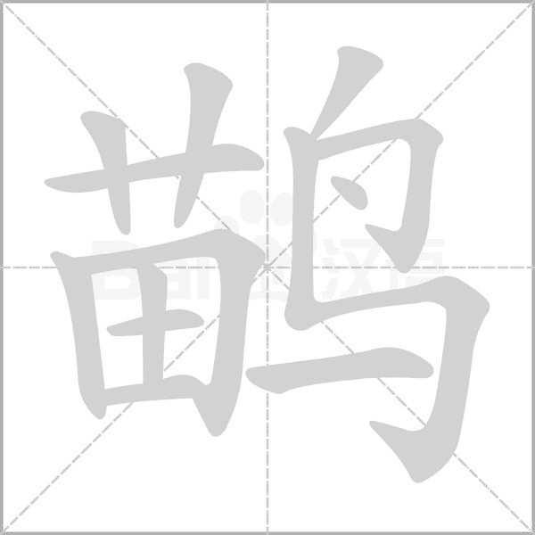 笔顺动画