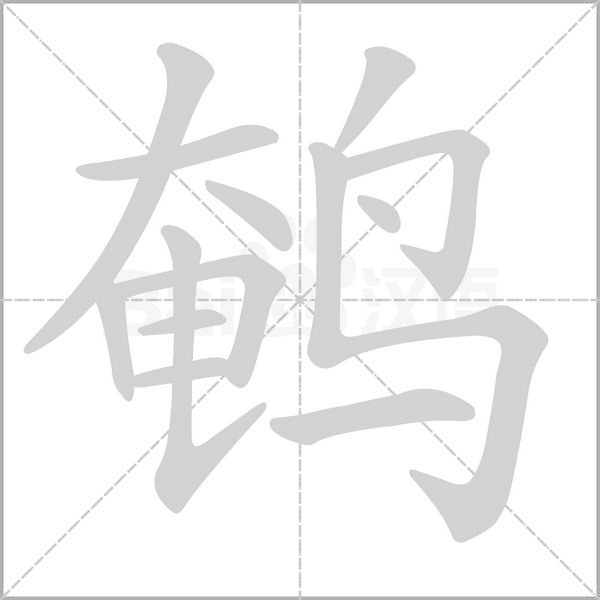 笔顺动画
