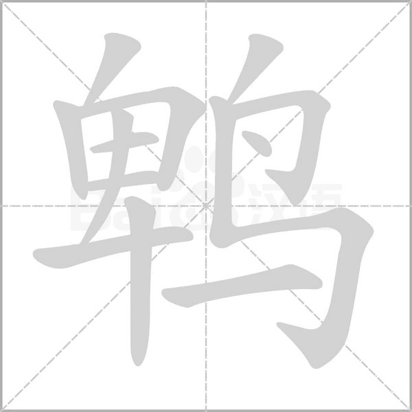 笔顺动画