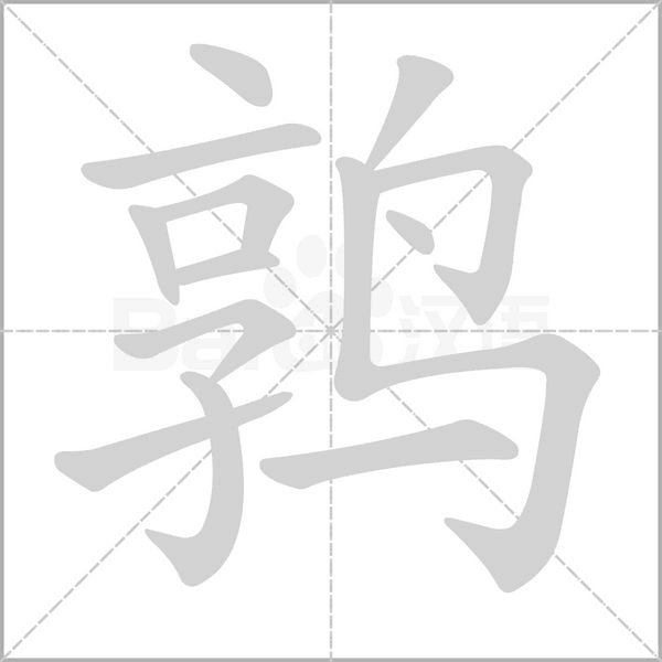 笔顺动画
