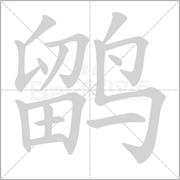 笔顺动画