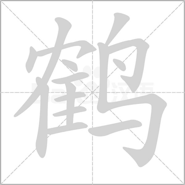 笔顺动画