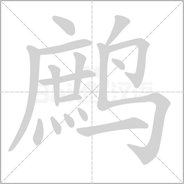 笔顺动画