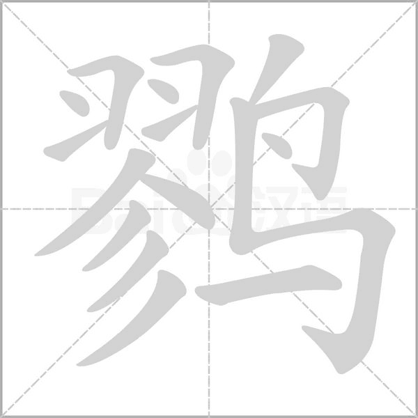笔顺动画