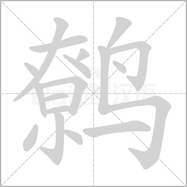 笔顺动画