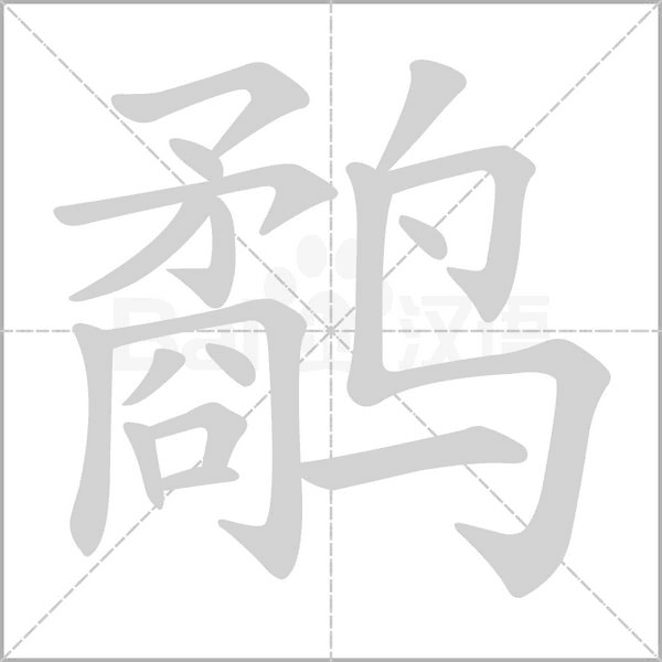 笔顺动画