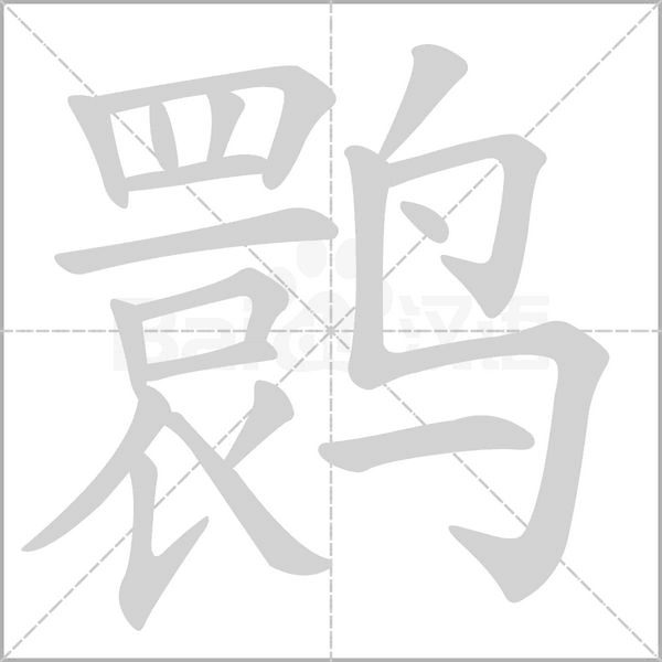 笔顺动画