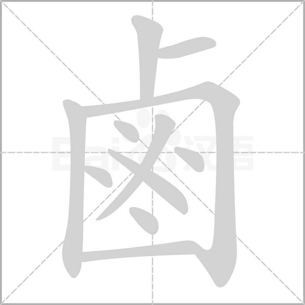 笔顺动画