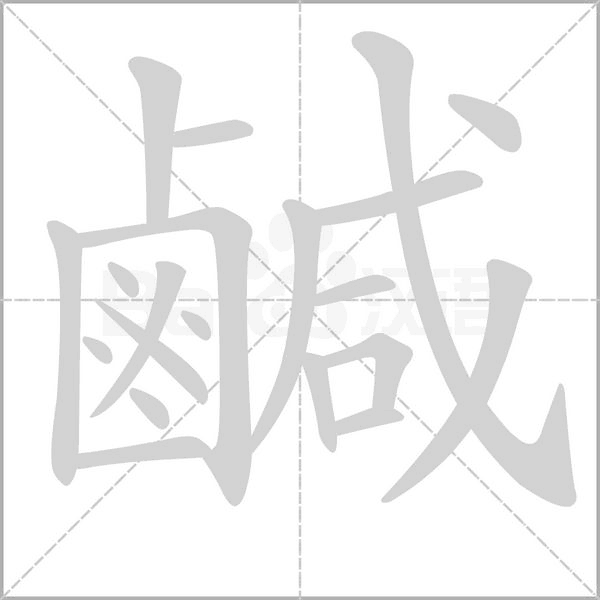 笔顺动画