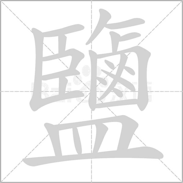 笔顺动画