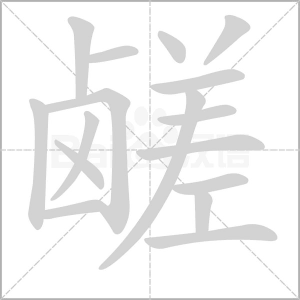 笔顺动画