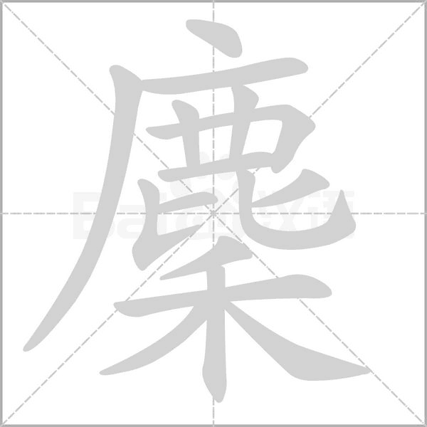 笔顺动画