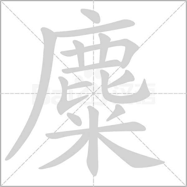 笔顺动画