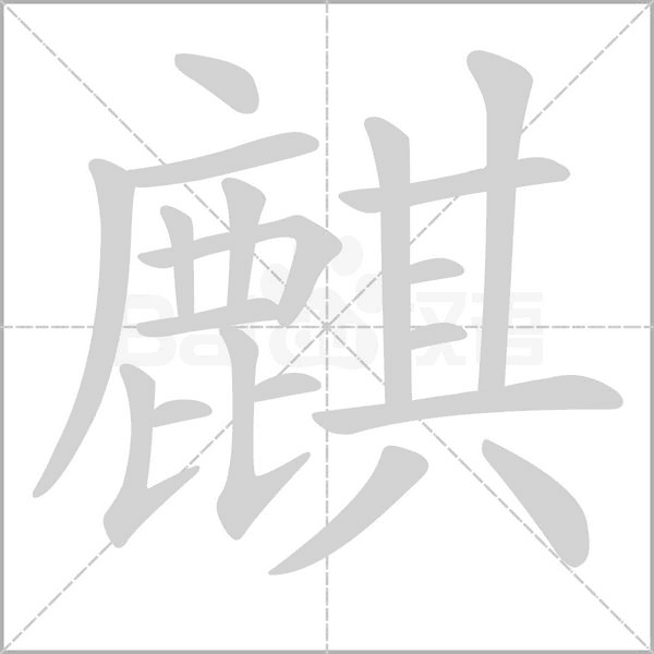 笔顺动画