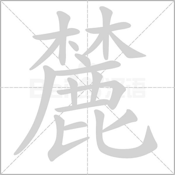笔顺动画