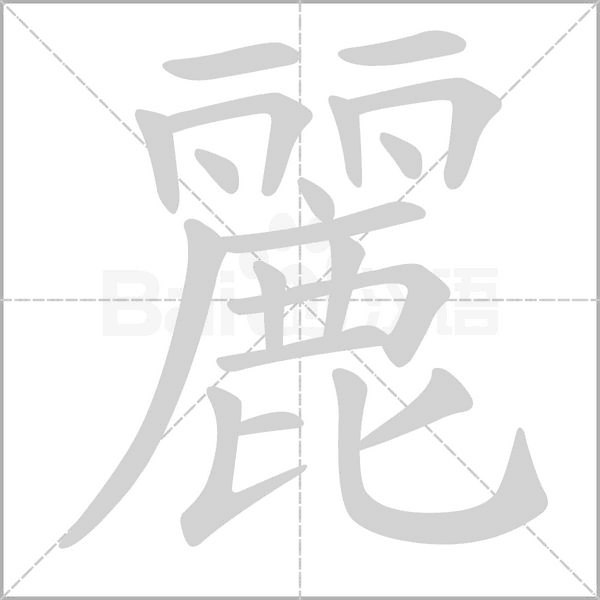 笔顺动画