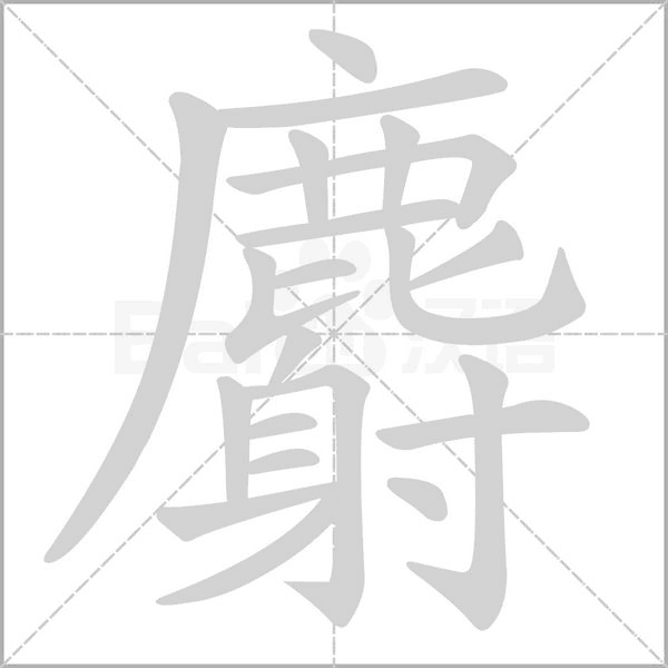 笔顺动画