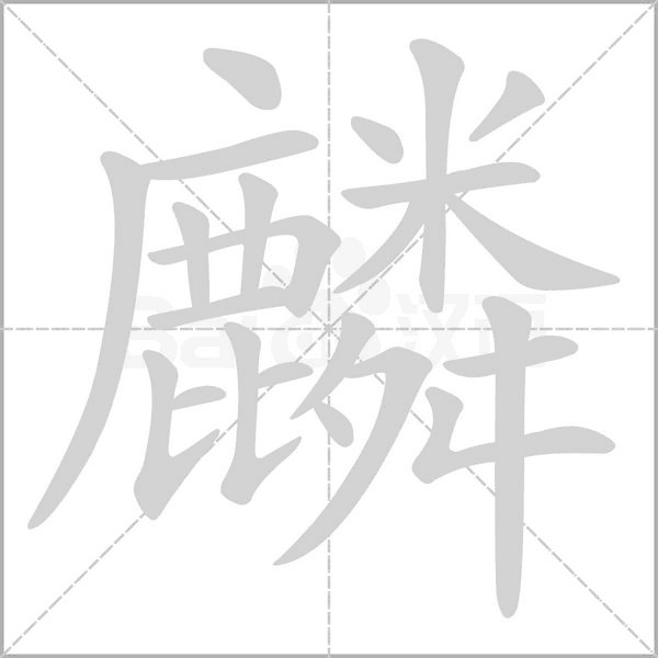 笔顺动画