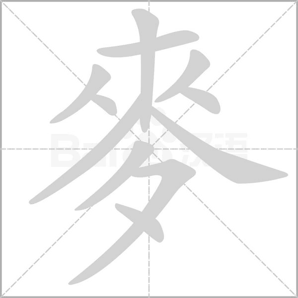 笔顺动画