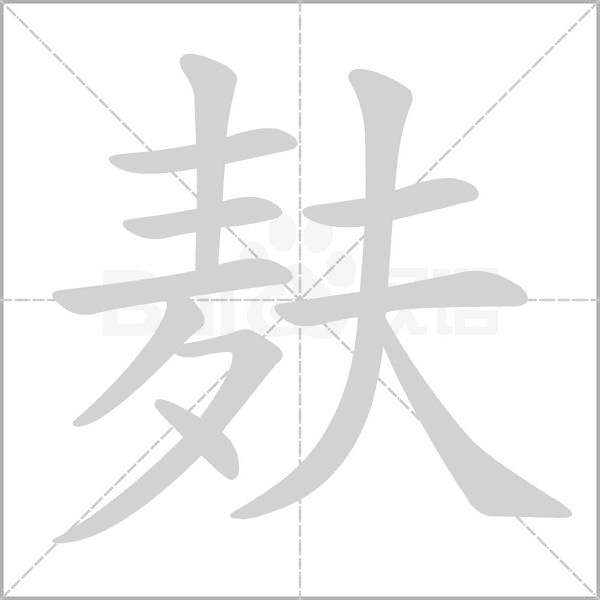 笔顺动画