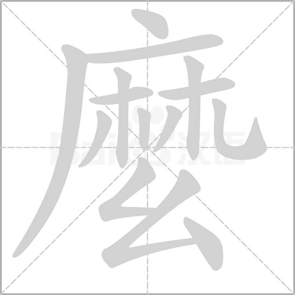 笔顺动画