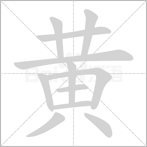 笔顺动画