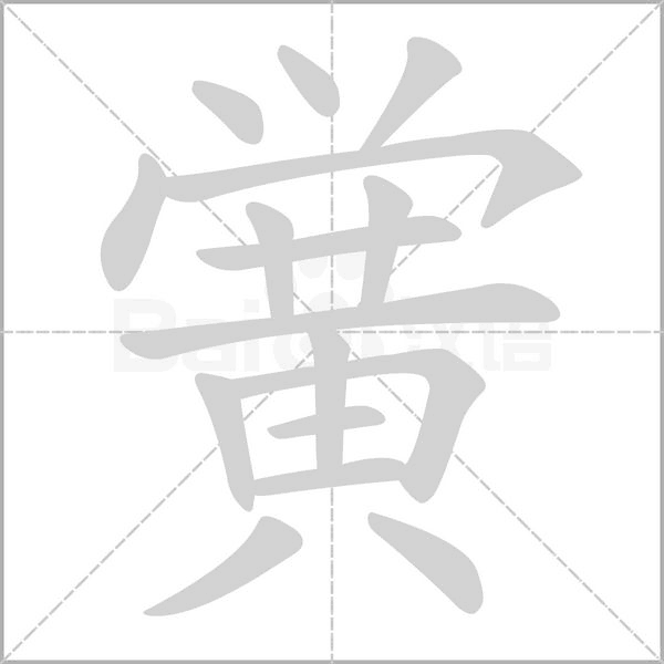 笔顺动画