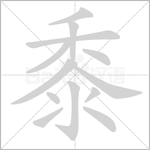 笔顺动画