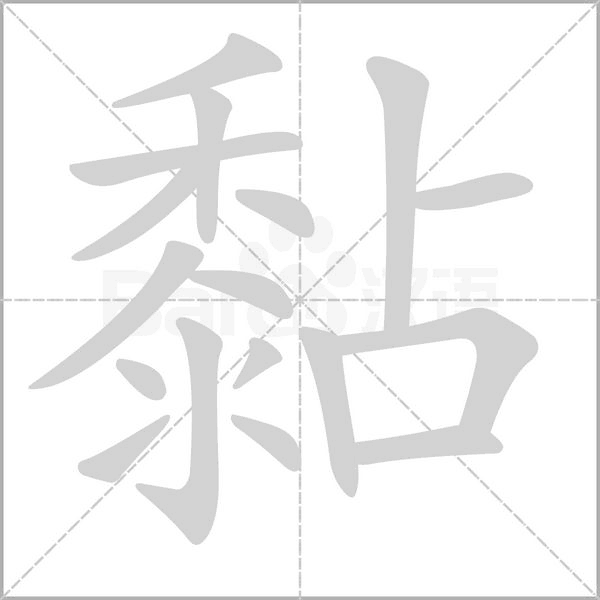 笔顺动画