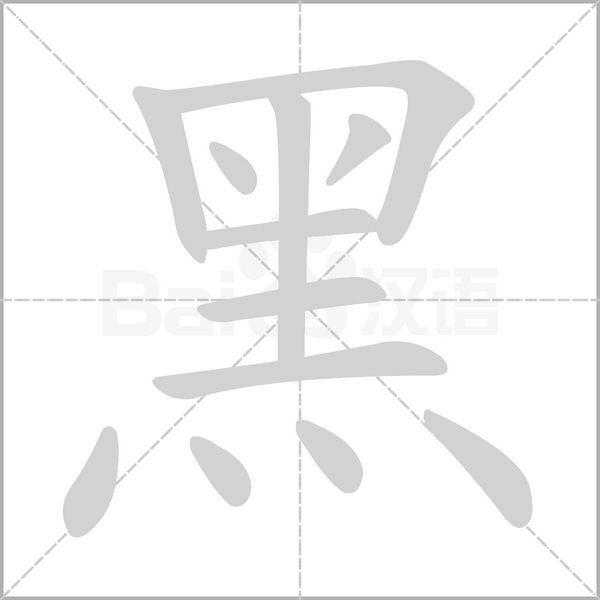 笔顺动画