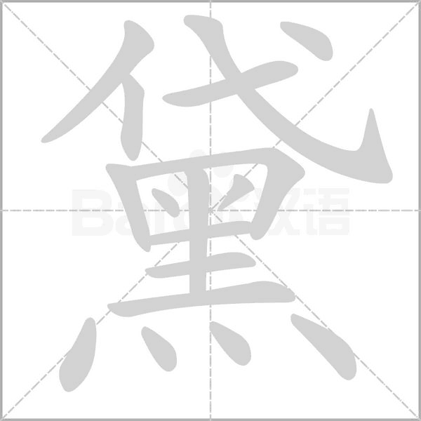 笔顺动画