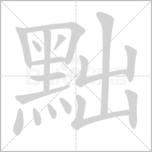 笔顺动画