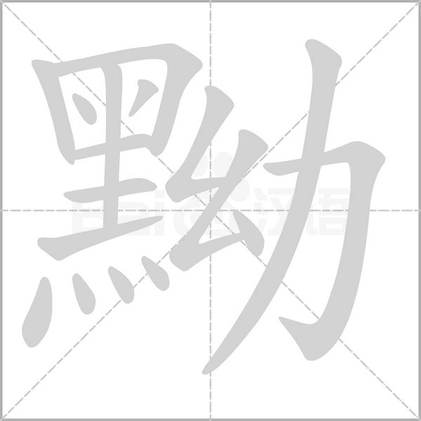 笔顺动画