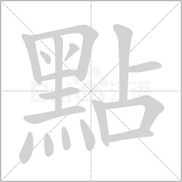 笔顺动画