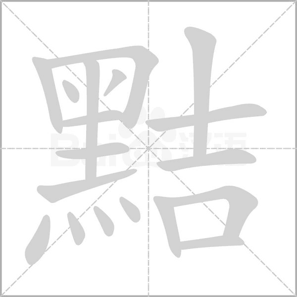 笔顺动画
