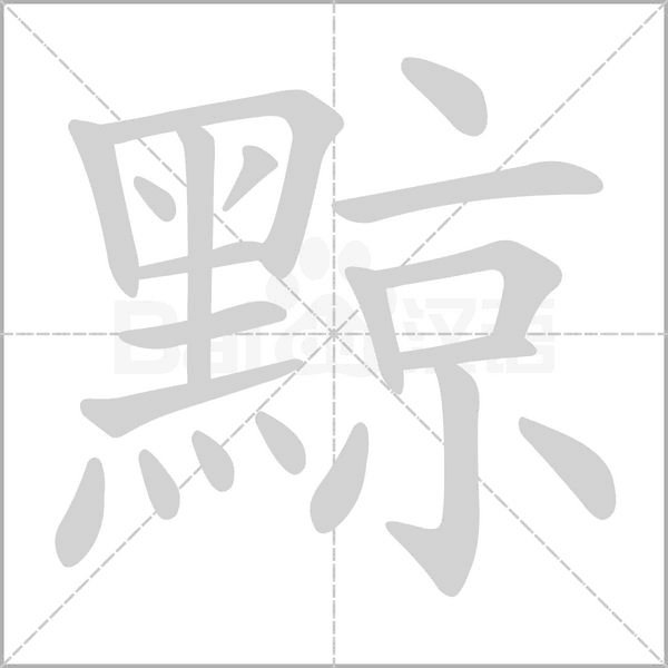 笔顺动画