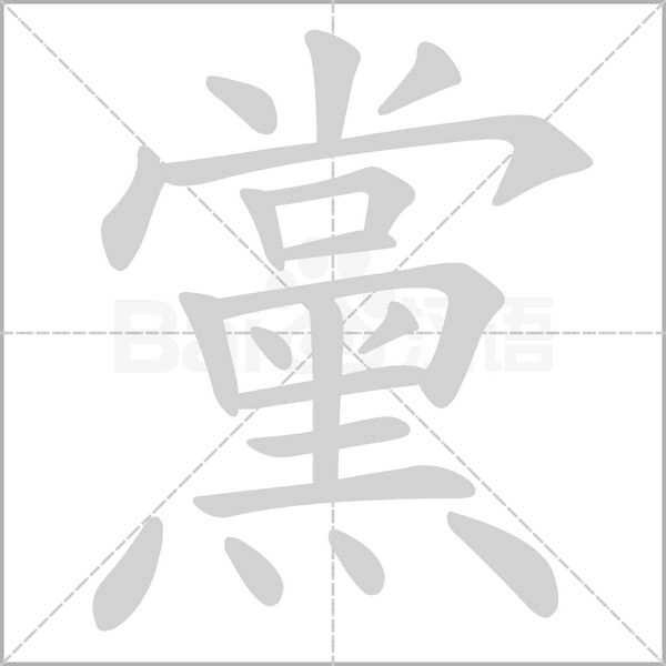 笔顺动画
