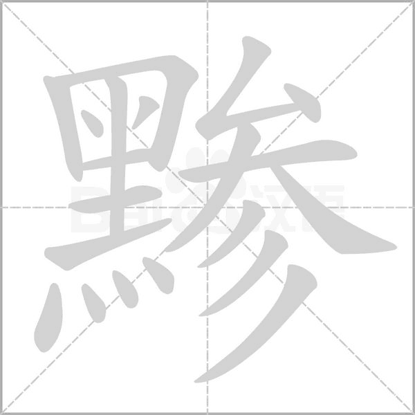 笔顺动画