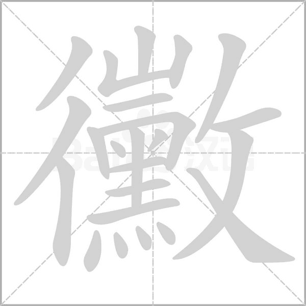 笔顺动画