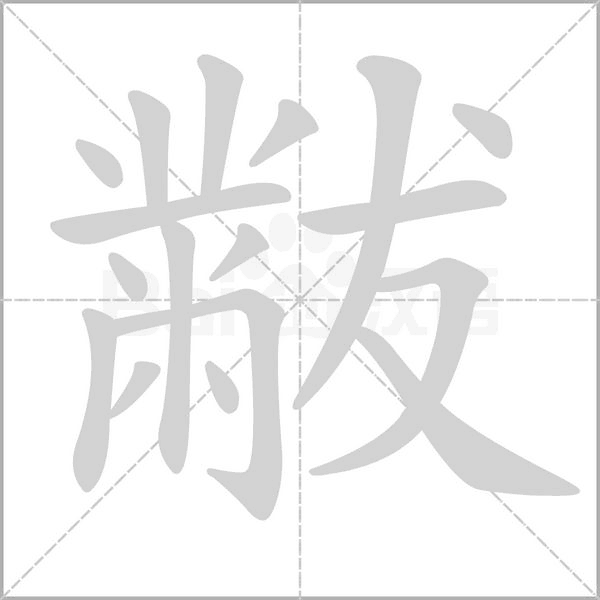 笔顺动画