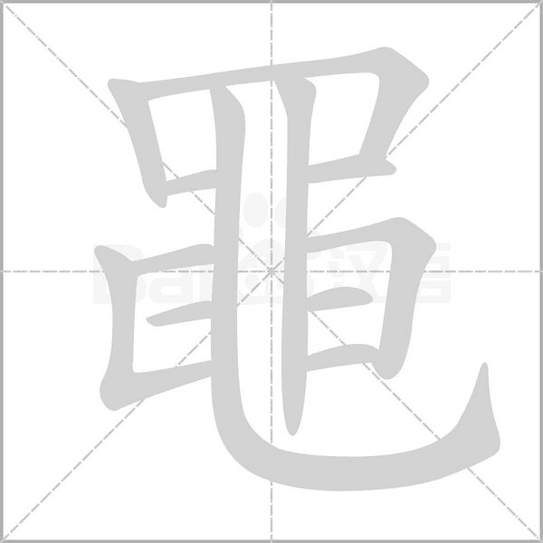 笔顺动画