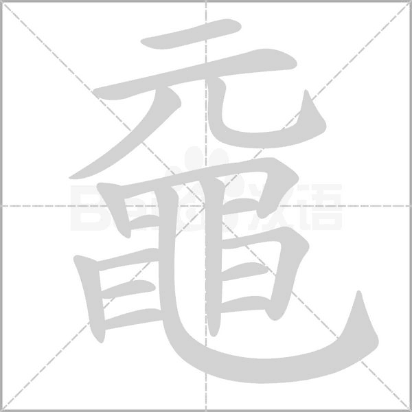 笔顺动画