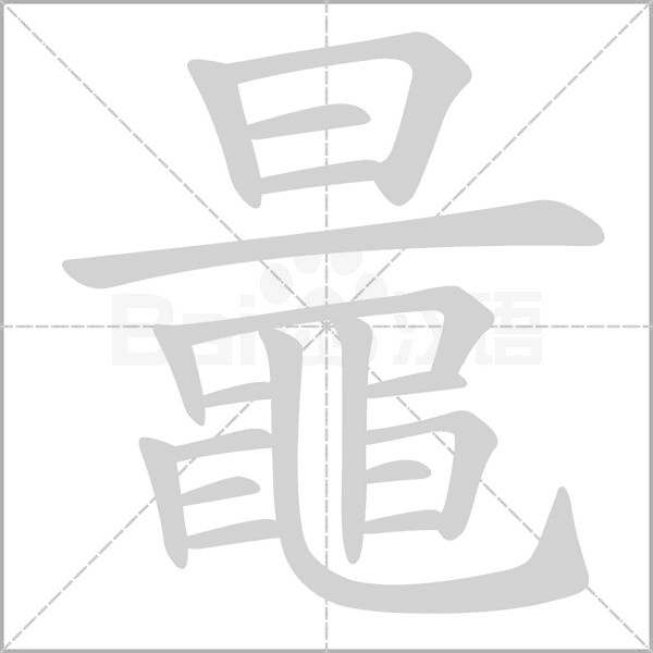 笔顺动画