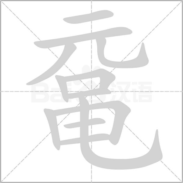 笔顺动画