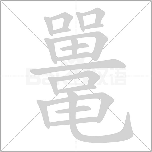 笔顺动画