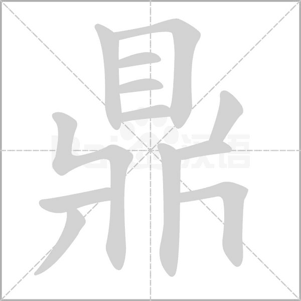 笔顺动画