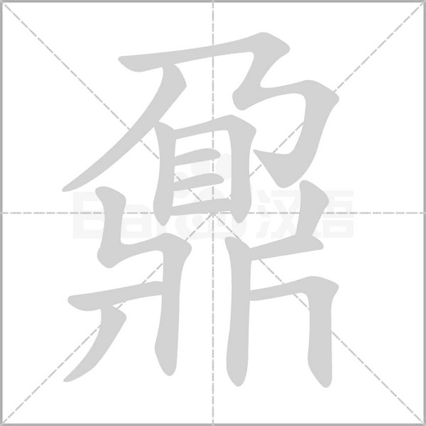 笔顺动画